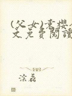 (父女)袁樱全文免费阅读