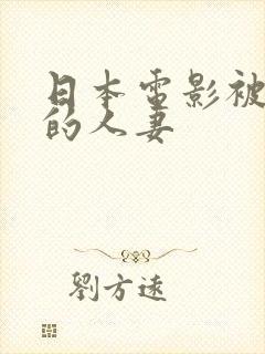 日本电影被侵犯的人妻封面