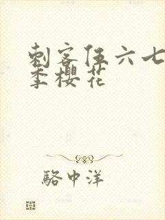 刺客伍六七第四季樱花