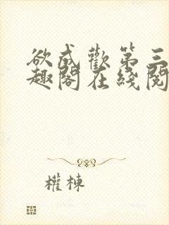 欲成欢第三部笔趣阁在线阅读