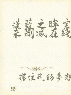 淡蓝之眸完整版未删减在线免费观看