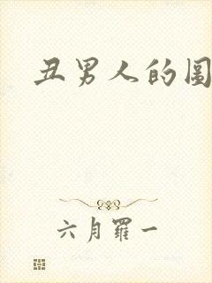 丑男人的图片封面