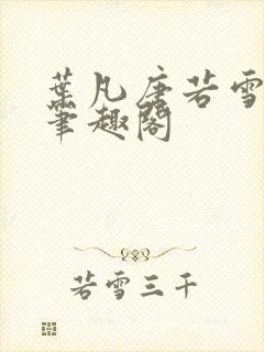 叶凡唐若雪医婿笔趣阁