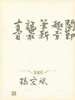 有诡笔趣阁无弹窗最新章节