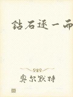 钻石逐一而归封面