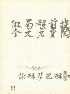 做局超前提前看全文免费阅读封面