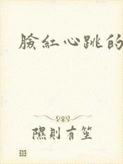 脸红心跳的关系