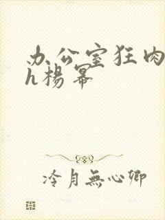 办公室狂肉校花h杨幂