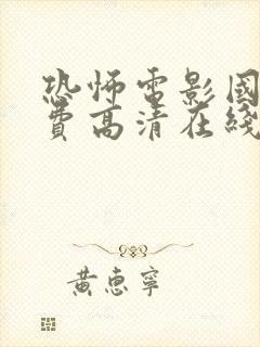 恐怖电影国语免费高清在线观看