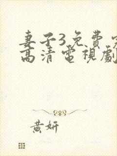 妻子3免费完整高清电视剧在线观看,