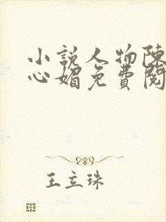 小说人物陈斌赵心媚免费阅读