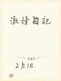 激情日记封面