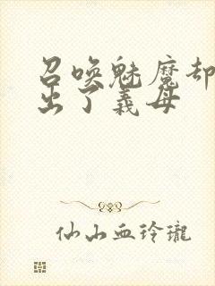 召唤魅魔却召唤出了义母