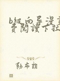 b级向导漫画免费阅读下拉式六漫画封面