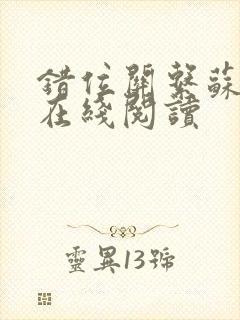 错位关系苏玛丽在线阅读封面