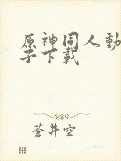 原神同人动画片子下载