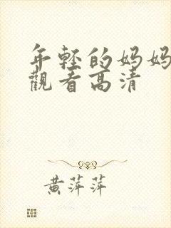 年轻的妈妈在线观看高清