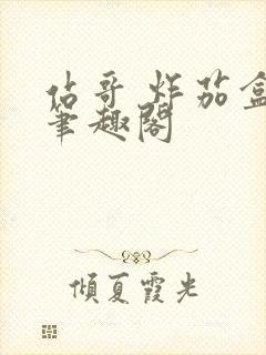 站哥 炸茄盒 笔趣阁