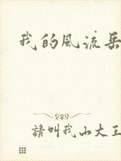 我的风流岳每