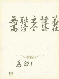 无耻之徒第八季高清全集在线观看封面