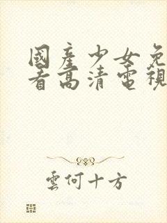 国产少女免费观看高清电视剧我的姐