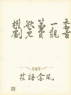 权欲第一季电视剧免费观看全集在线高清