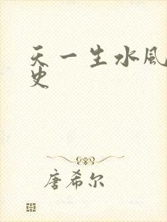 天一生水风流秘史