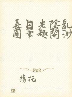 长日光阴乱作一团笔趣阁渺渺