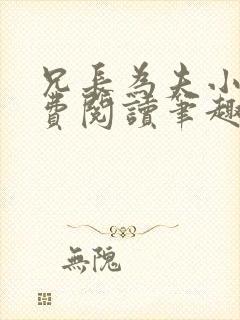 兄长为夫小说免费阅读笔趣阁无弹窗