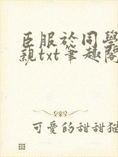 臣服于同学的母亲txt笔趣阁