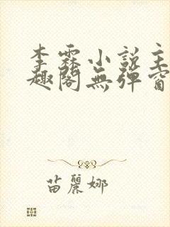 李霖小说主角笔趣阁无弹窗