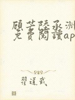 顾芒陆承洲小说免费阅读app