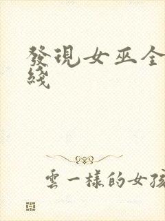 发现女巫全集在线