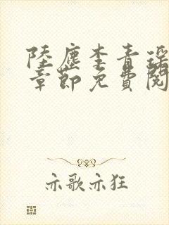 陆尘李青瑶最新章节免费阅读小说