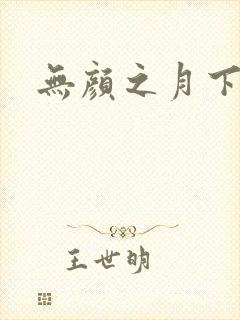 无颜之月下载