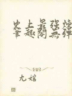 史上最强炼气期笔趣阁无弹窗