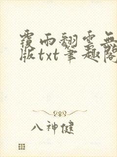 覆雨翻云无删减版txt笔趣阁