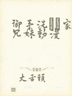 御手洗さん家の兄妹动漫