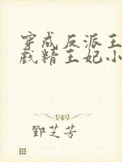 穿成反派王爷的戏精王妃小说