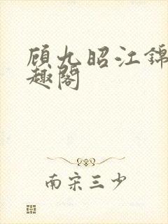 顾九昭江锦禾笔趣阁