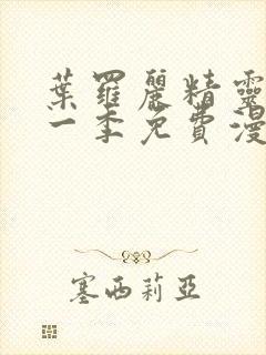 叶罗丽精灵梦十一季免费漫画完整版