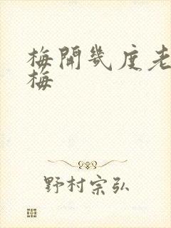 梅开几度老周张梅