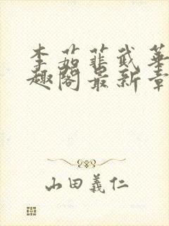 李茹菲武华新笔趣阁最新章节内容