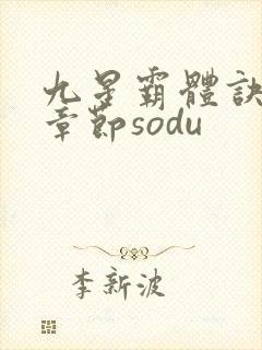 九星霸体诀最新章节sodu