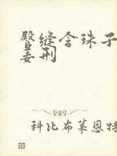 臀缝含珠子调教姜刑