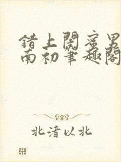 错上闺蜜男友沈南初笔趣阁