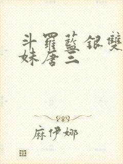 斗罗蓝银双生妹妹唐三