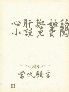 心肝与她的舔狗小说免费阅读全文无弹窗封面