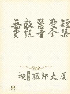 无敌医圣短剧免费观看全集高清封面