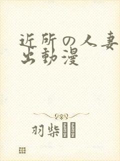 近所の人妻～中出动漫